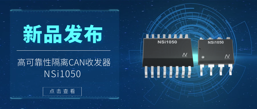 fun88官网首页推出隔离CAN收发器，提升工业系统的集成度和可靠性.png