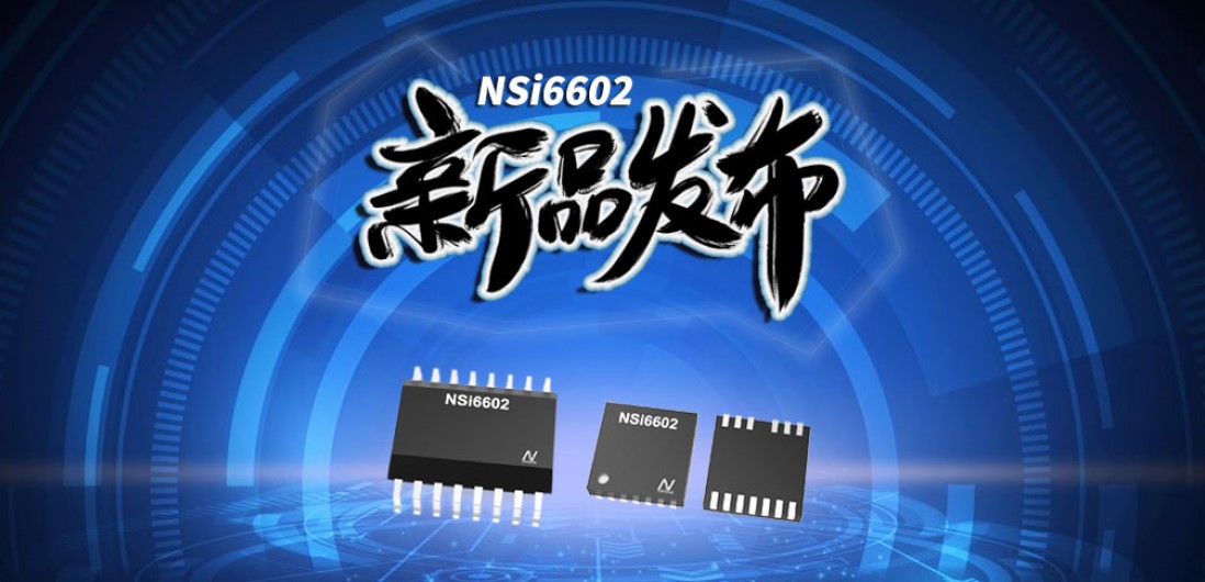 fun88官网首页推出隔离半桥驱动芯片，加速新基建中隔离器件国产化