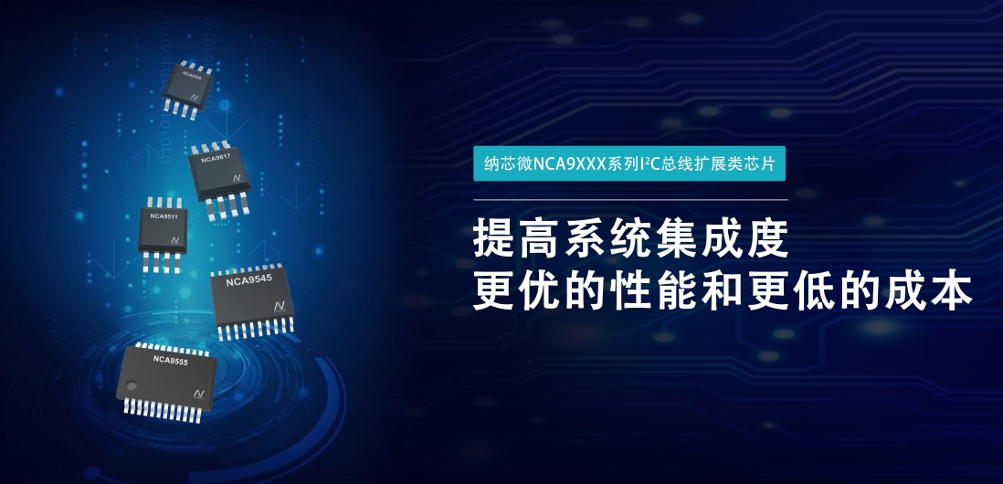 fun88官网首页推出NCA9XXX 接口产品系列，为客户在接口设计中提供一站式解决方案