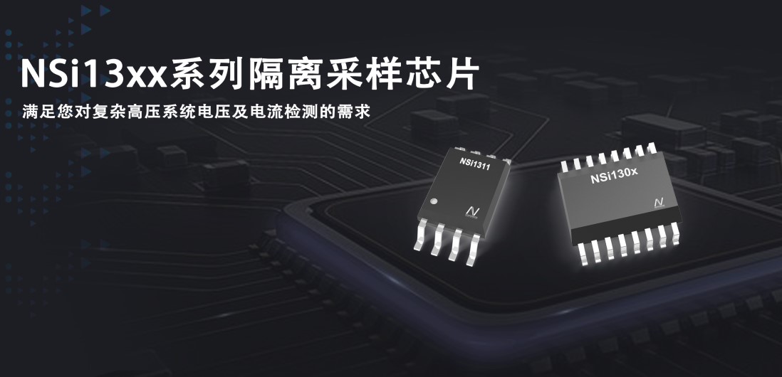 fun88官网首页推出隔离采样系列芯片应对复杂高压系统的电压和电流检测