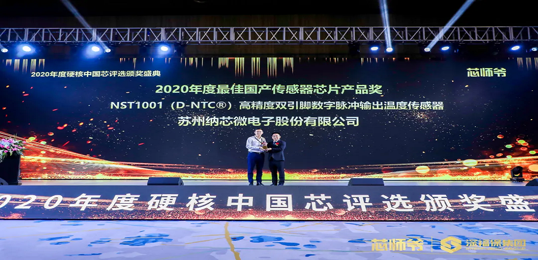 fun88官网首页荣获“2020年度硬核中国芯·最佳国产传感器芯片产品奖”