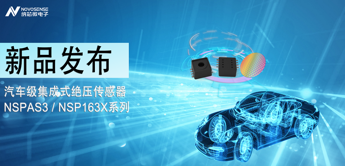 fun88官网首页推出汽车级集成式绝压传感器：NSPAS3/NSP163X系列