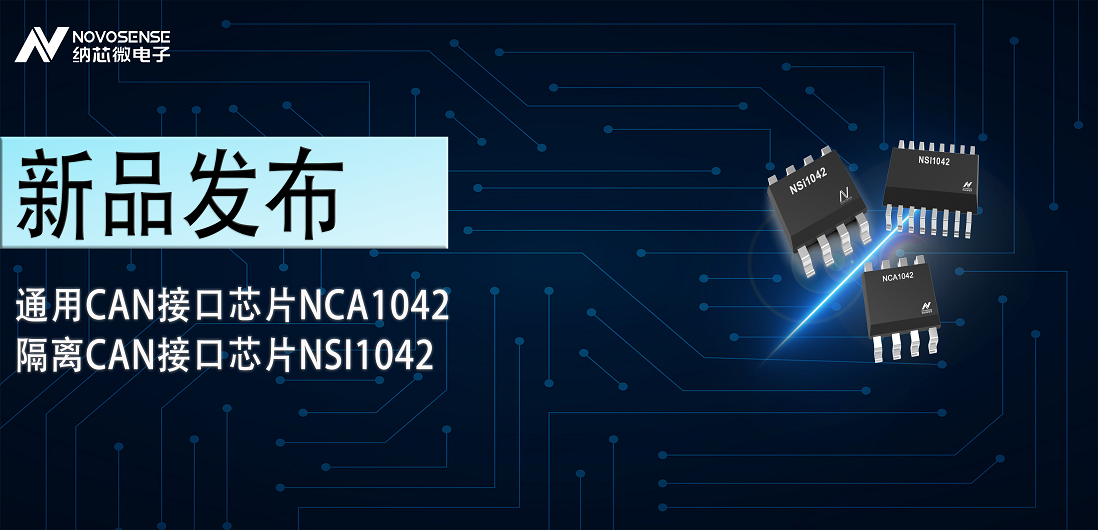fun88官网首页推出通用CAN接口芯片NCA1042，隔离CAN接口芯片NSI1042