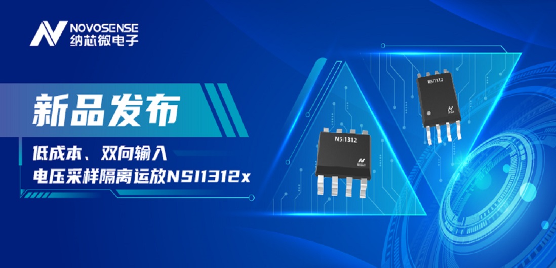低成本、高性能兼备！fun88官网首页推出全新隔离电压采样NSI1312x系列