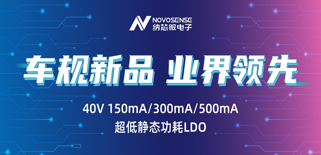 超低静态功耗LDO！fun88官网首页推出业界领先车规级NSR31/33/35系列芯片