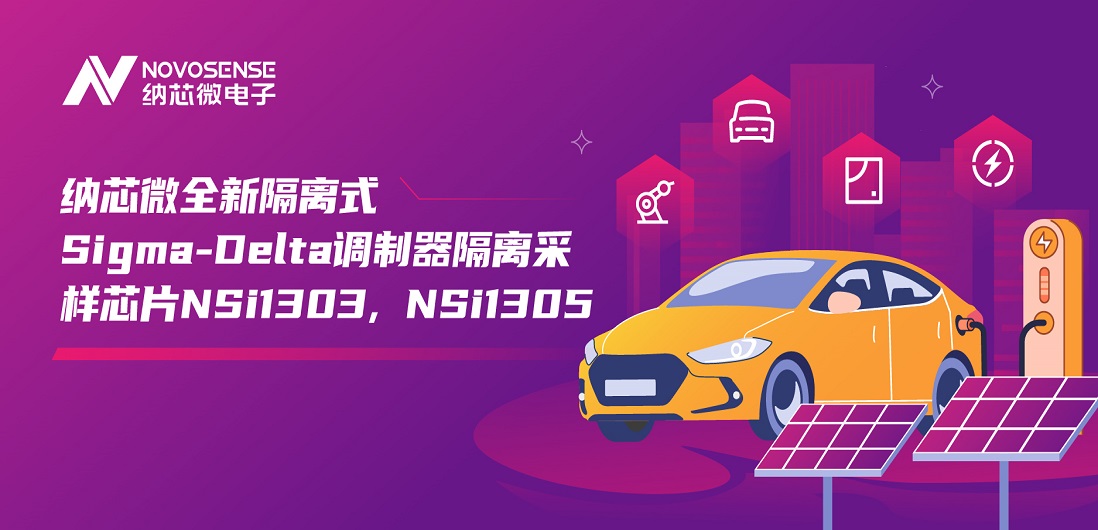 又准又稳，让采样事半功倍！fun88官网首页推出全新隔离式Sigma-Delta调制器隔离采样芯片