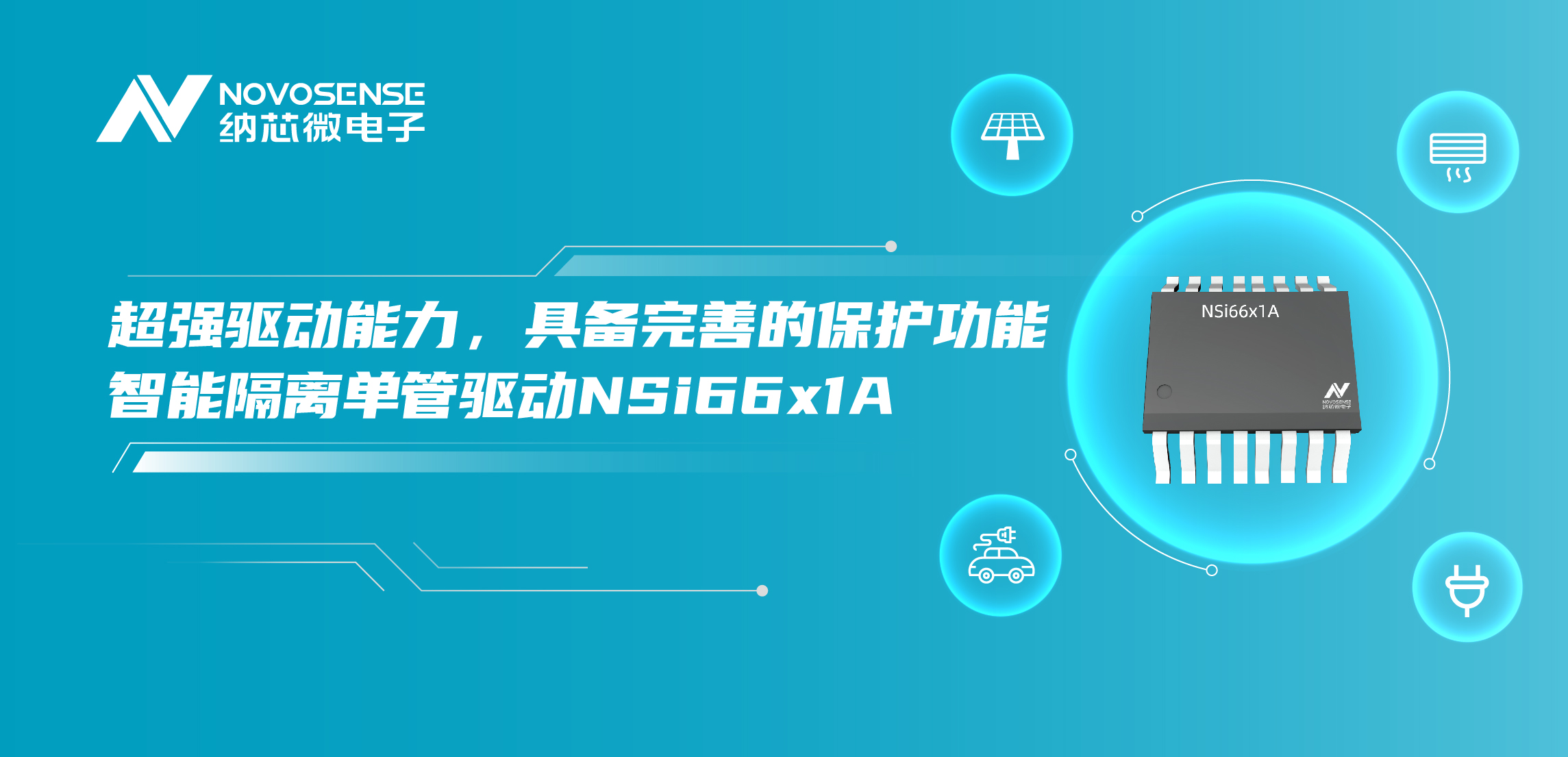 fun88官网首页推出全新带保护功能的智能隔离单管驱动NSi66x1A