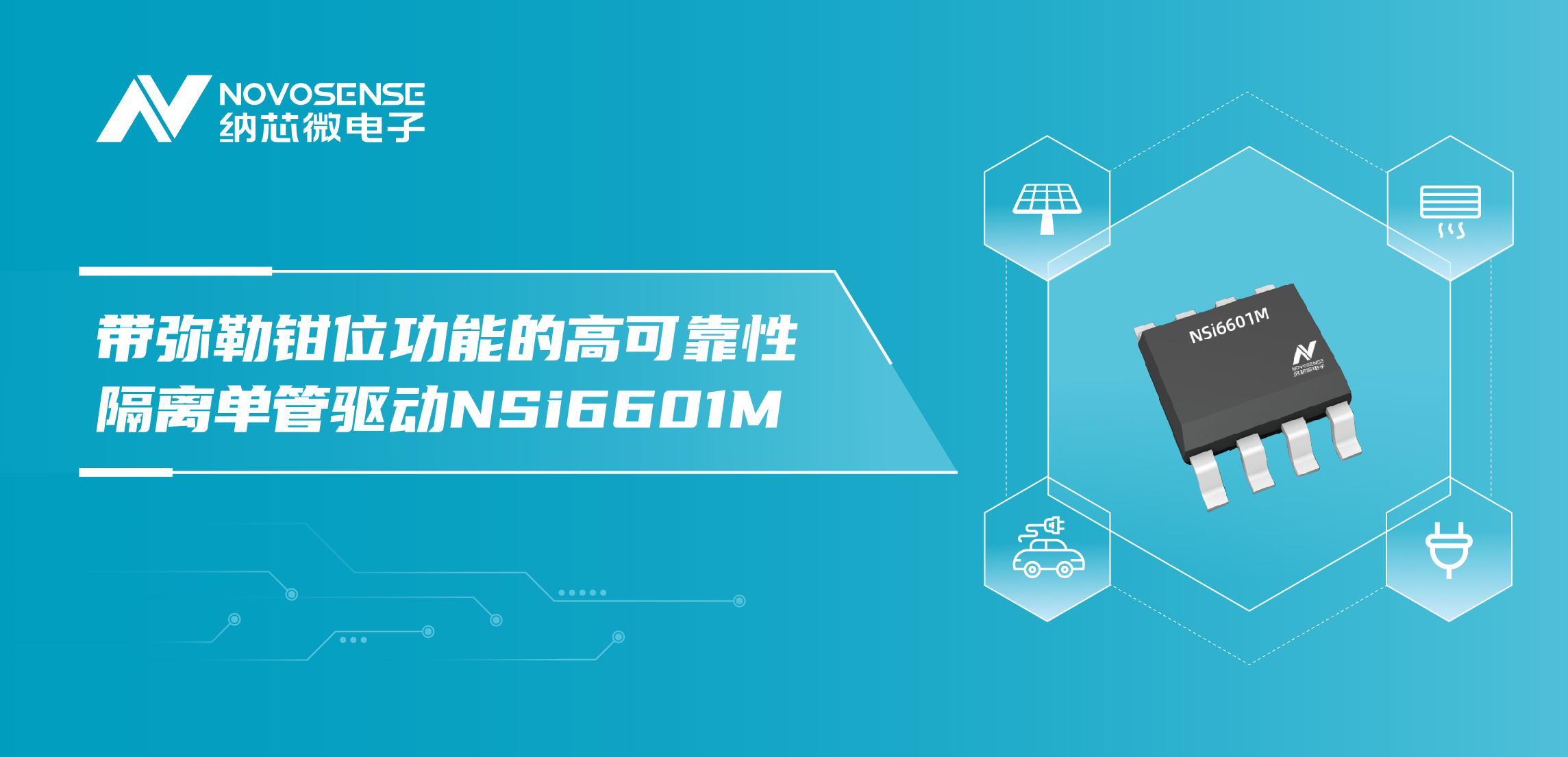 fun88官网首页推出全新带弥勒钳位功能的高可靠性隔离单管驱动NSi6601M