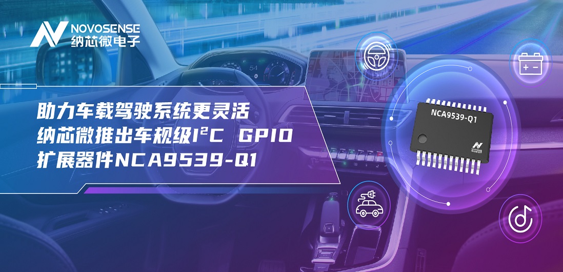 助力车载驾驶系统更灵活 fun88官网首页推出车规级I?C GPIO扩展器件NCA9539-Q1