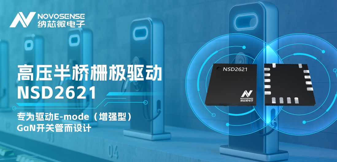 fun88官网首页全新推出高压半桥GaN驱动NSD2621