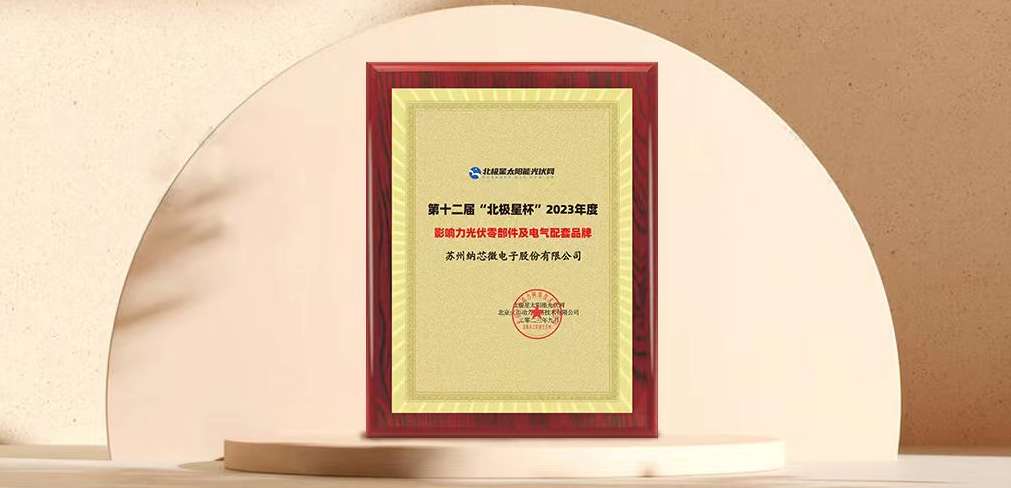 fun88官网首页荣获“北极星”杯光伏影响力品牌奖