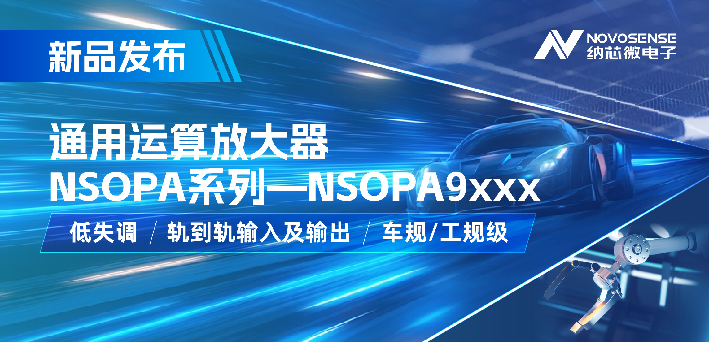 fun88官网首页发布通用运算放大器新品NSOPA系列，车规/工规一应俱全