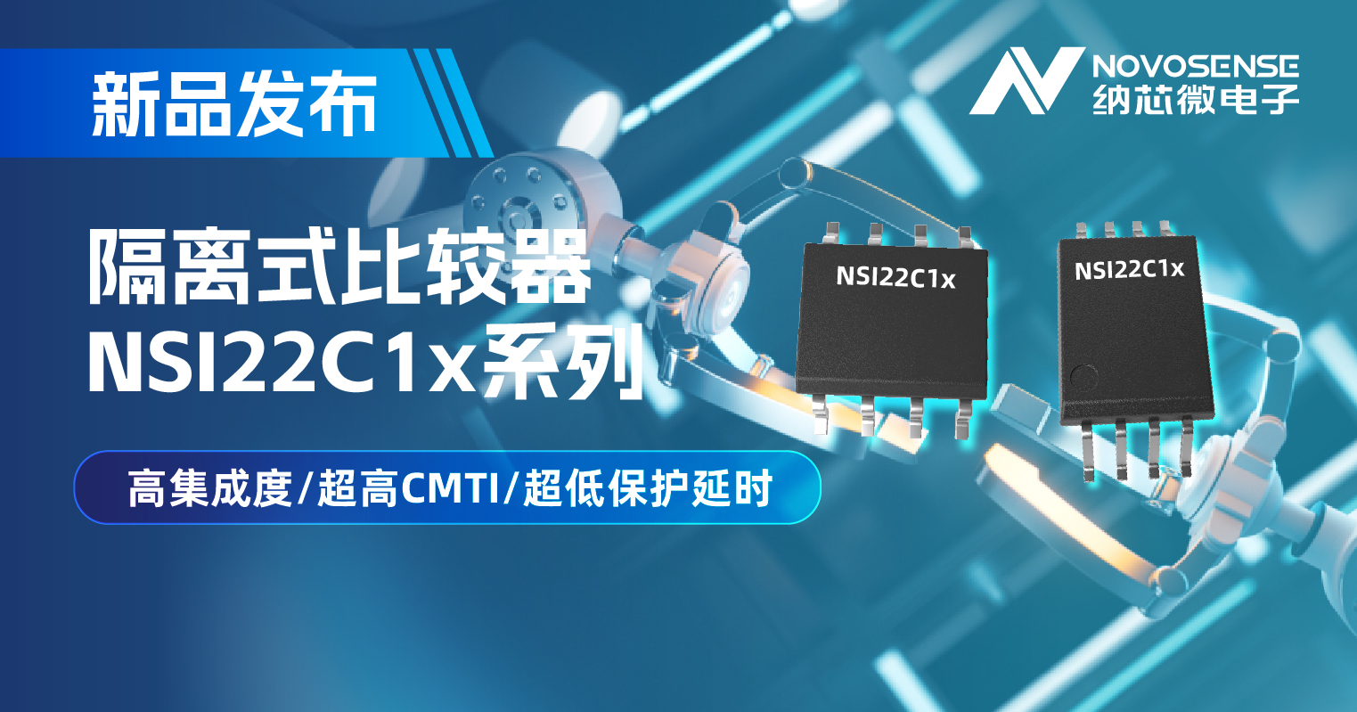 fun88官网首页推出NSI22C1x系列隔离式比较器， 助力打造更可靠的工业电机驱动系统