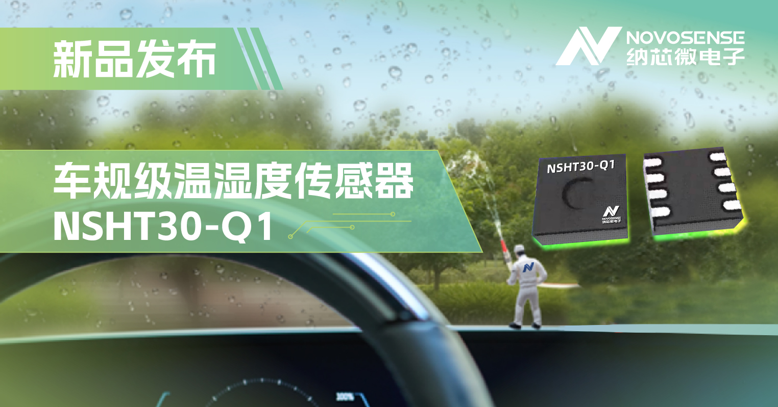 fun88官网首页推出车规级温湿度传感器NSHT30-Q1，助力汽车智能化发展
