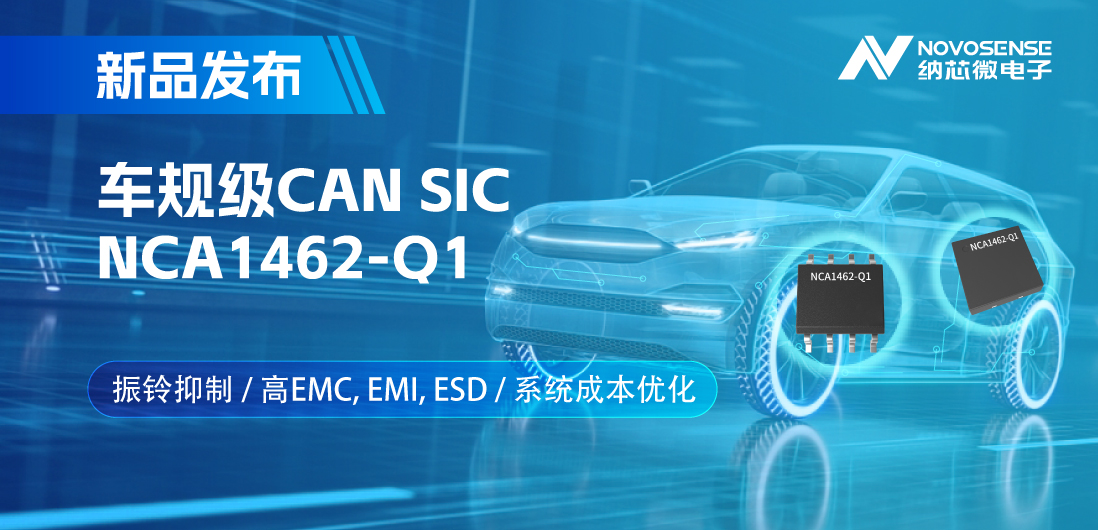 fun88官网首页推出基于创新型振铃抑制专利的车规级CAN SIC: NCA1462-Q1