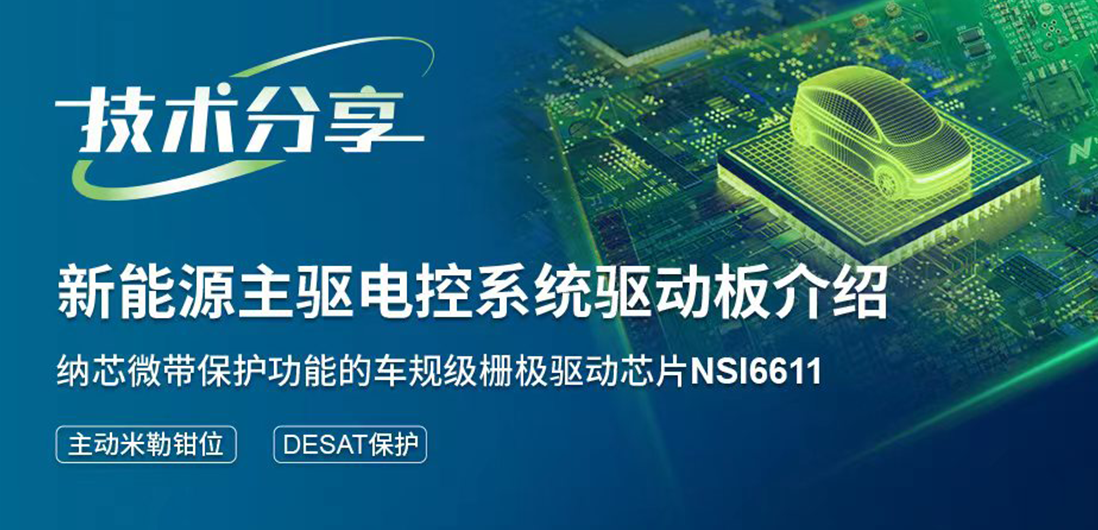 fun88官网首页带保护功能的隔离驱动助力提升新能源汽车电控系统安全稳定