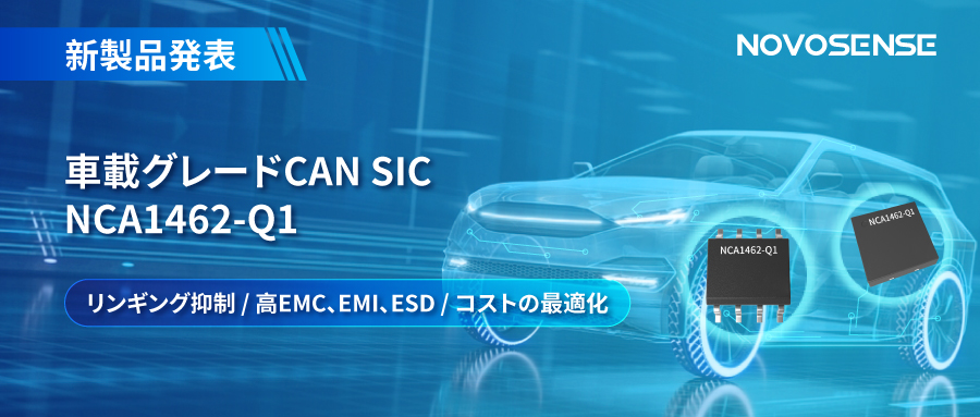 NOVOSENSE、革新的なリンギング抑制特許に基づく車載グレードCAN SICを発表 ：NCA1462-Q1