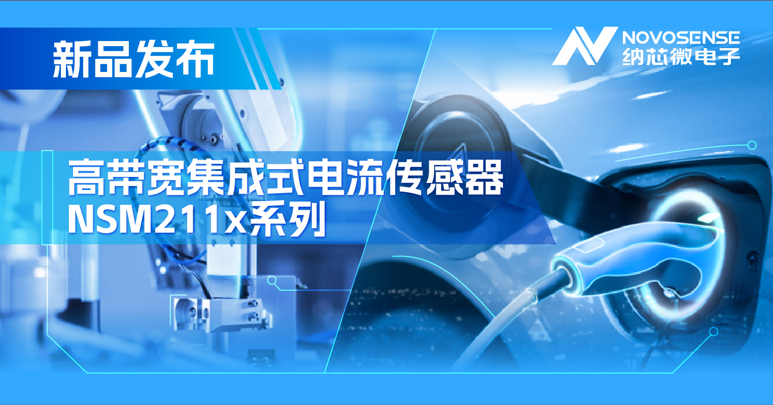 集成式电流传感器NSM211x：从工业到汽车，应用广泛，性能卓越