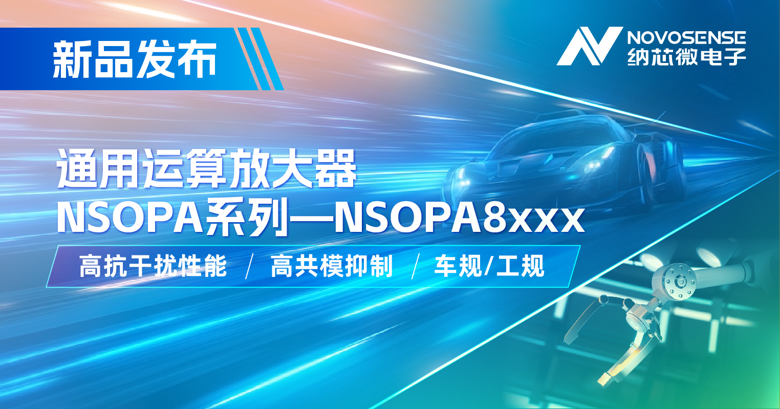 fun88官网首页通用运放系列再添新品：低压NSOPA8xxx为汽车与工业应用注入新动力