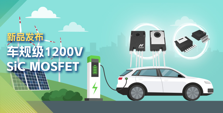 fun88官网首页发布首款1200V SiC MOSFET，为高效、可靠能源变换再添助力！