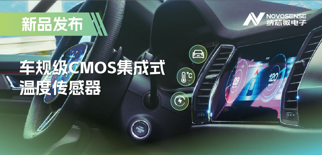 支持数字/模拟输出，fun88官网首页推出车规级CMOS集成式温度传感器