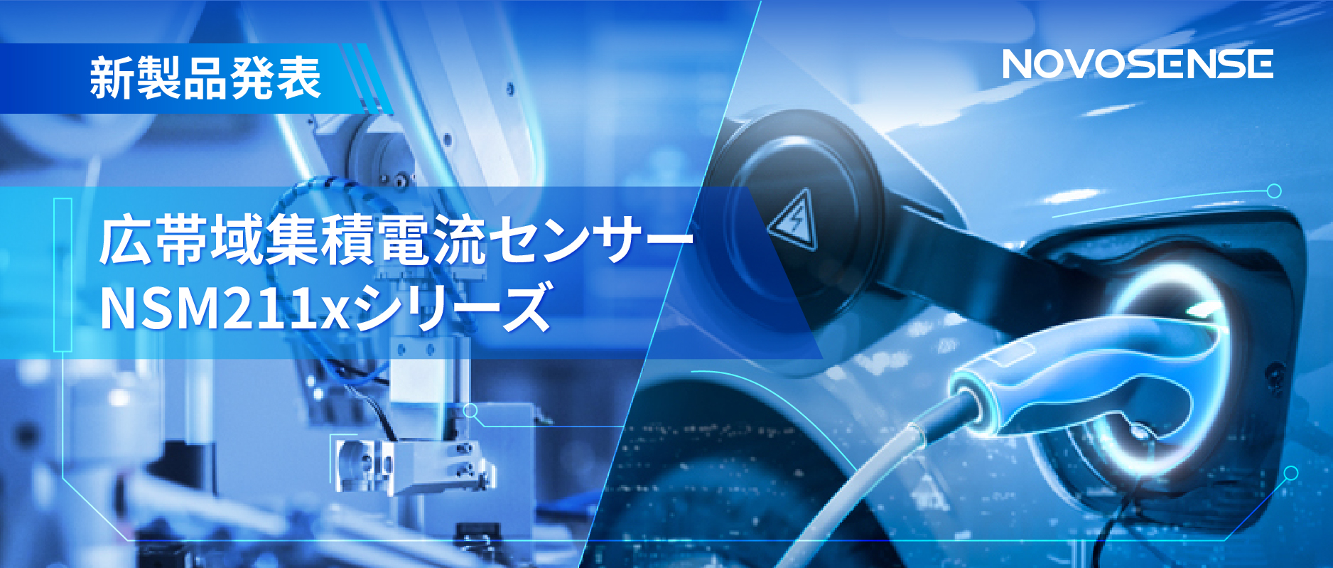 統合型電流センサー NSM211x：産業用から車載用まで幅広い用途と高性能