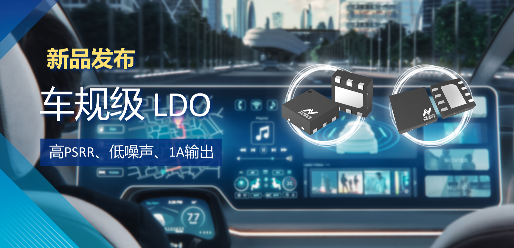 高PSRR+低噪声特性+1A输出！fun88官网首页推出全新车规级LDO :NSR30x0x系列
