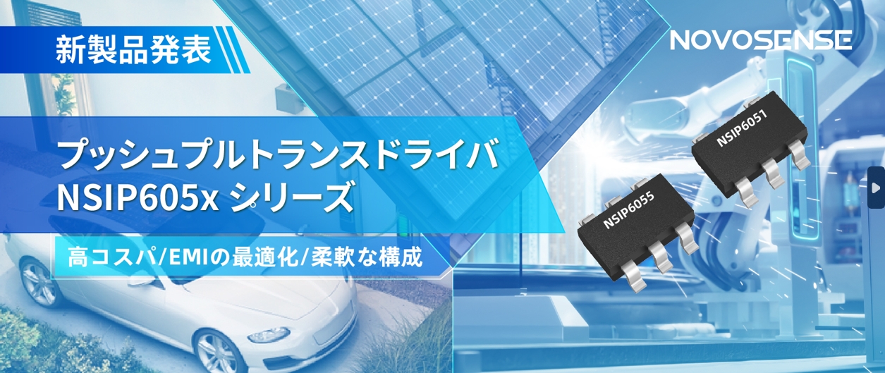 NOVOSENSEは、コスパの良いプッシュプルトランスドライバNSIP605xシリーズを発表し、 顧客の多様化かつ柔軟な設計をサポート