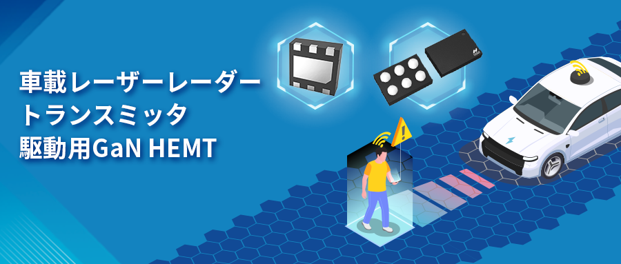 GaN HEMTドライバチップNSD2017は、レーザーレーダーアプリケーションの課題解決に貢献
