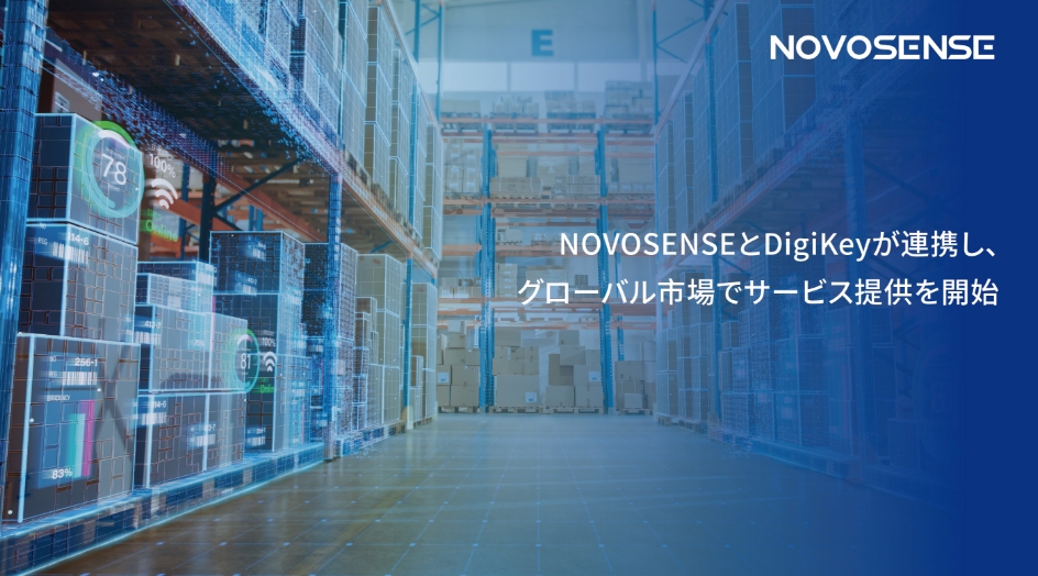 NOVOSENSEとDigiKeyが連携し、グローバル市場でサービス提供を開始