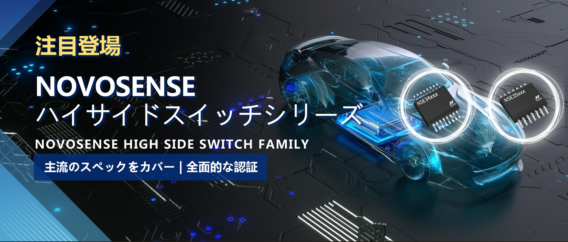 全シリーズ対応、全面的な認証！NOVOSENSEの最新なハイサイドスイッチシリーズ登場！