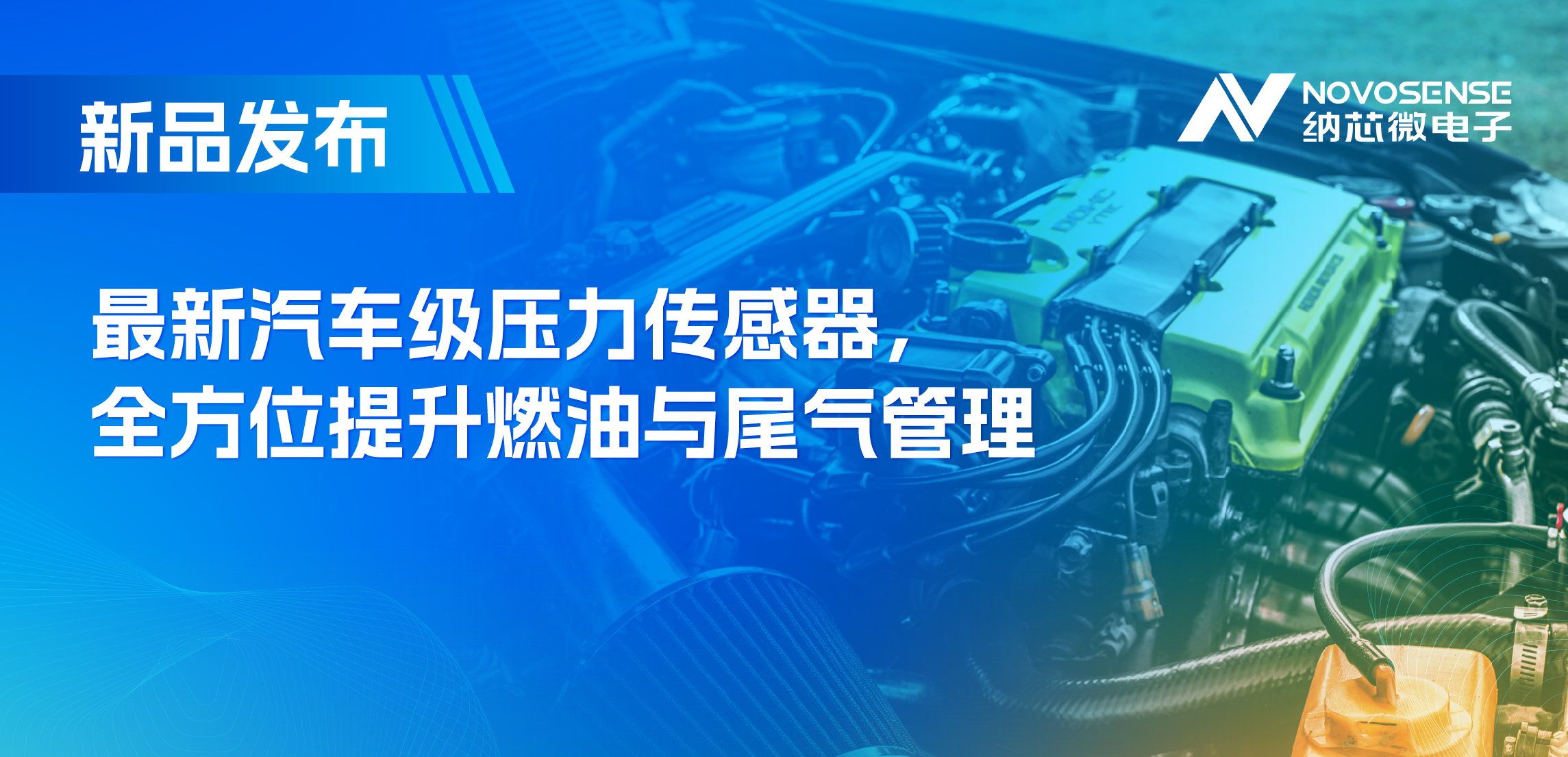 助力汽车燃油与尾气系统满足国六标准，fun88官网首页推出全新压力传感器