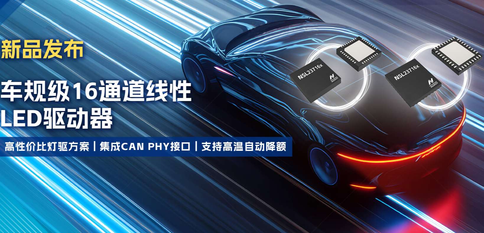 集成CAN PHY接口，fun88官网首页推出新一代16通道高性价比车身照明灯驱方案！