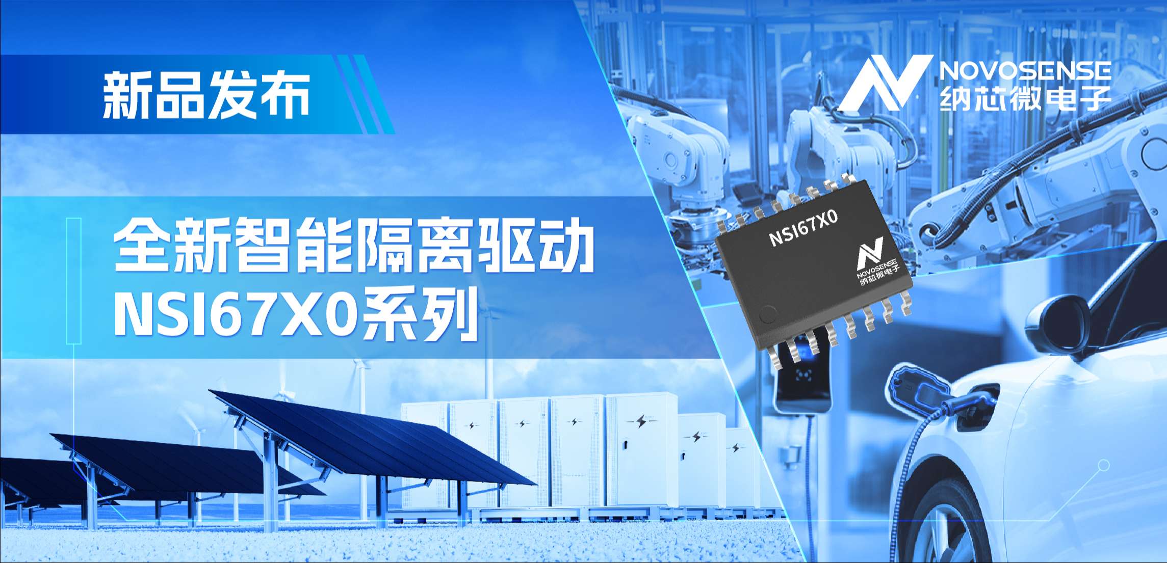 高压护航，性能领先！fun88官网首页推出智能隔离驱动NSI67x0系列
