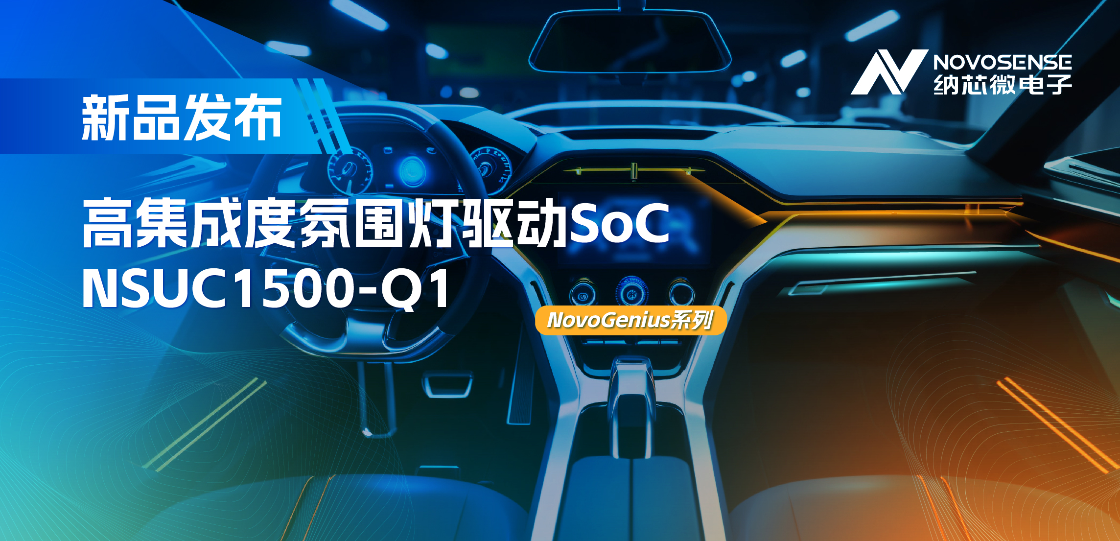 支持16位PWM调光，集成4路LED驱动，fun88官网首页氛围灯驱动NSUC1500点亮座舱新体验