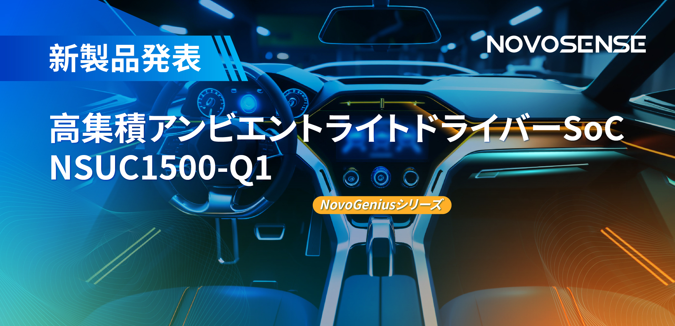 高精度16ビットPWM調光で、新たなコックピットを創出するNOVOSENSEの4チャンネルアンビエントライトドライバーNSUC1500