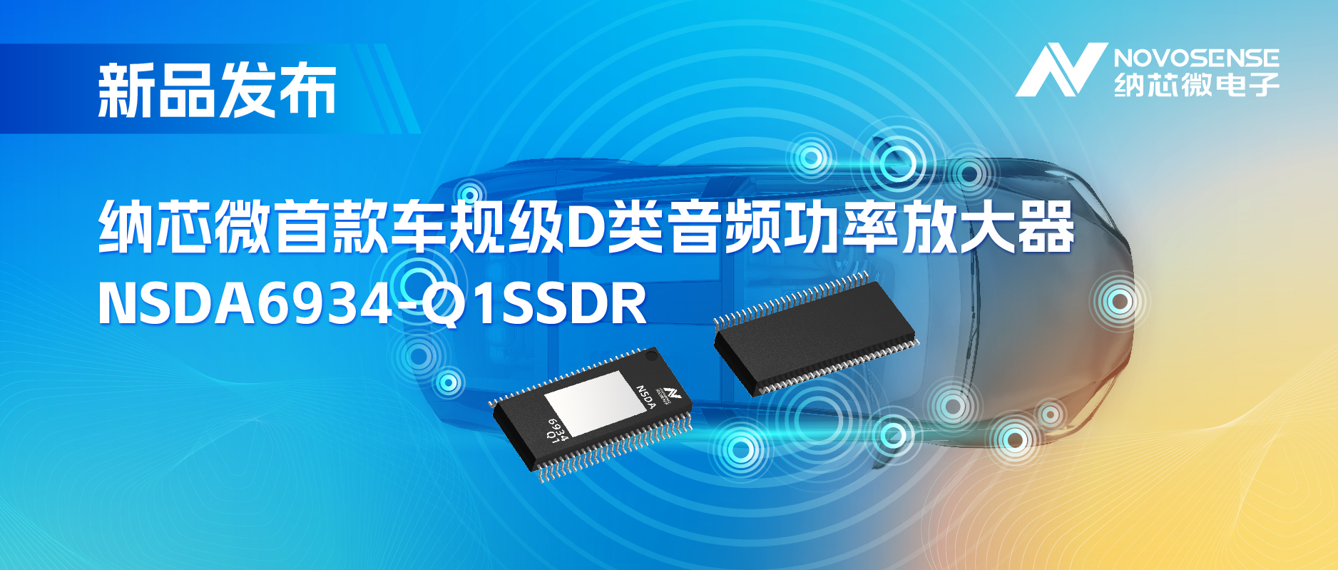 提供低延迟模式，满足更多通道的应用场景！fun88官网首页推出车规级D类音频功率放大器NSDA6934-Q1