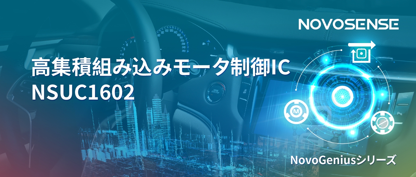1500Wモータドライブを実現するNOVOSENSEの NSUC1602は、大電流モータ制御を革新