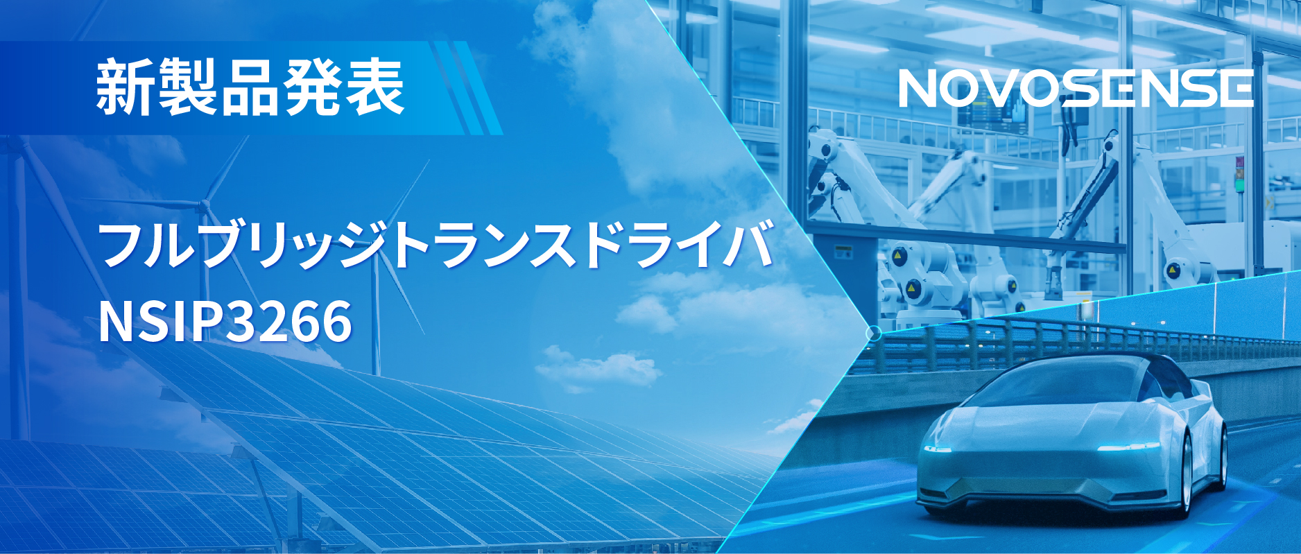 フルブリッジトランスドライバNSIP3266は、水晶発振器内蔵、絶縁駆動電源を簡素化実現