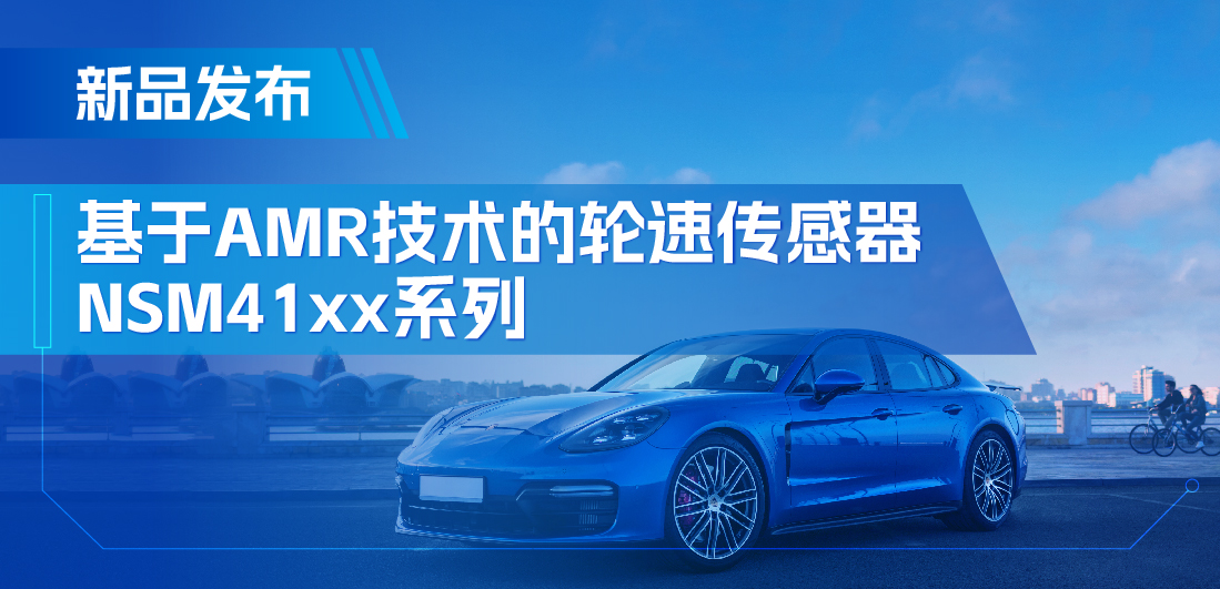 为汽车安全保驾护航，fun88官网首页推出基于AMR技术的ABS轮速传感器