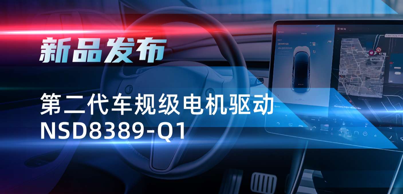 最高256细分，支持集成式热管理系统！fun88官网首页发布第二代步进电机驱动NSD8389-Q1