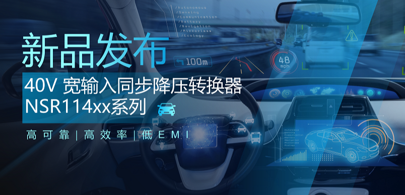 高可靠、高效率、低EMI！fun88官网首页推出车规级 40V 同步降压转换器NSR114xx系列