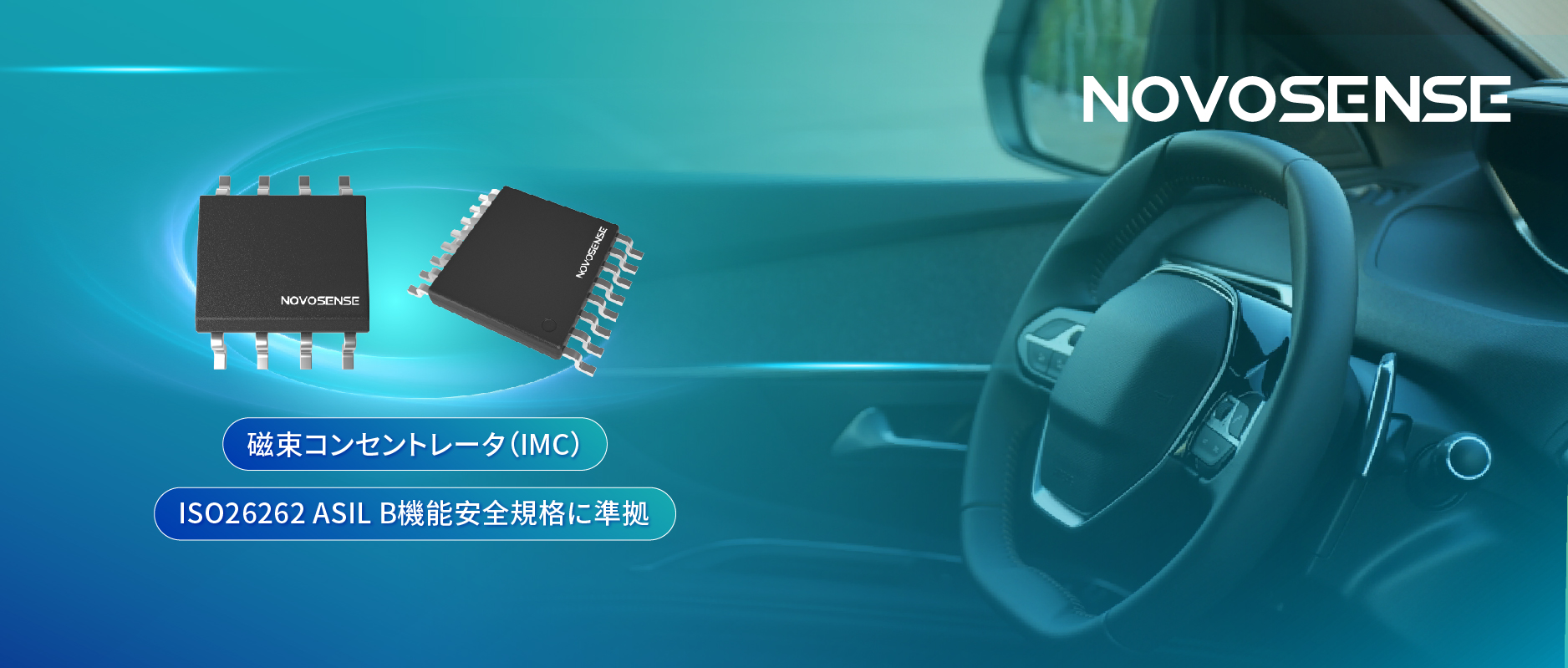多様なシーンでの検出を強化、NOVOSENSEが異なる平面を検知可能な車載用回転位置?線形変位センサーを発表