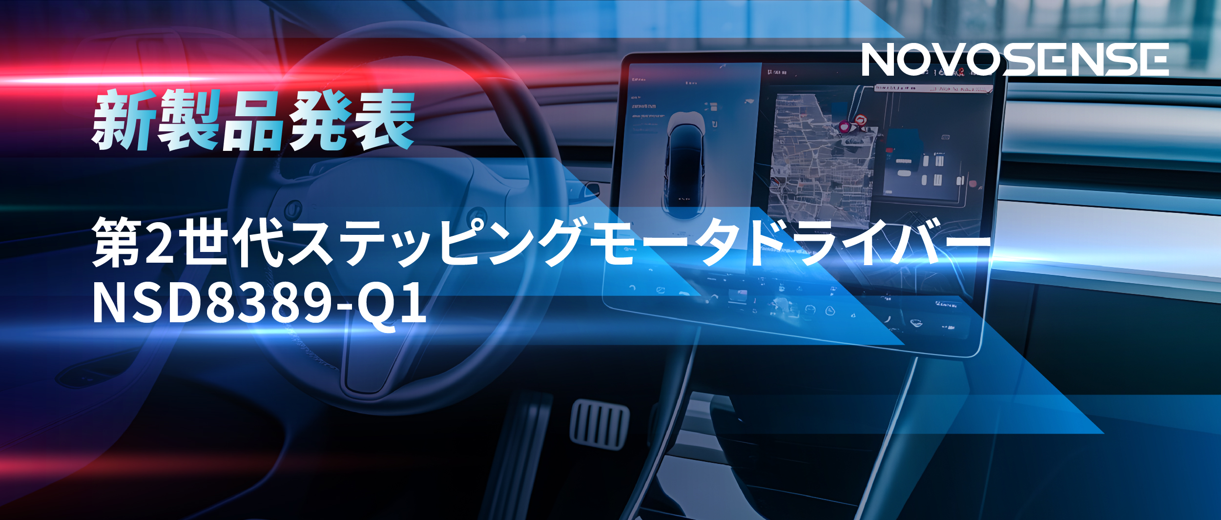 最大256マイクロステップ、統合型熱管理システム対応！NOVOSENSEが第2世代ステッピングモータドライバ「NSD8389-Q1」を発表