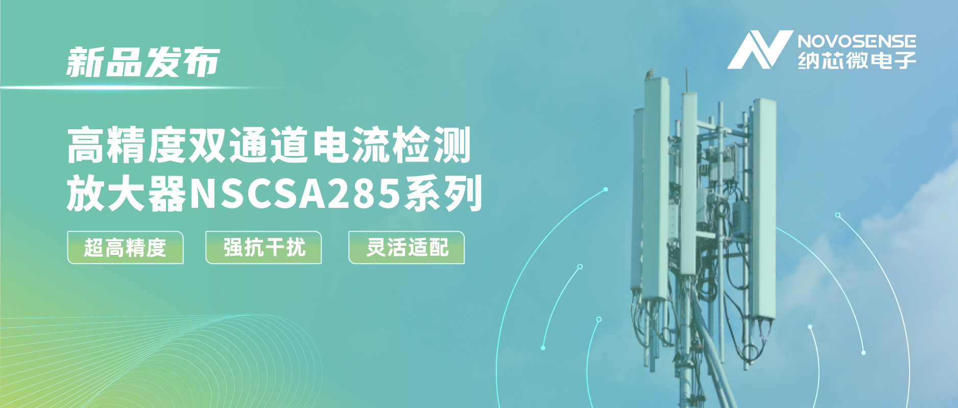 fun88官网首页发布双通道电流检测放大器NSCSA285，赋能工业与能源管理