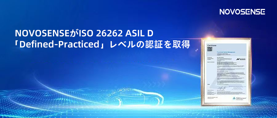 サプライチェーンの安全性を強化し、機能安全システムの実践を進める中、NOVOSENSEがさらに高いレベルの機能安全マネジメントシステム認証を取得