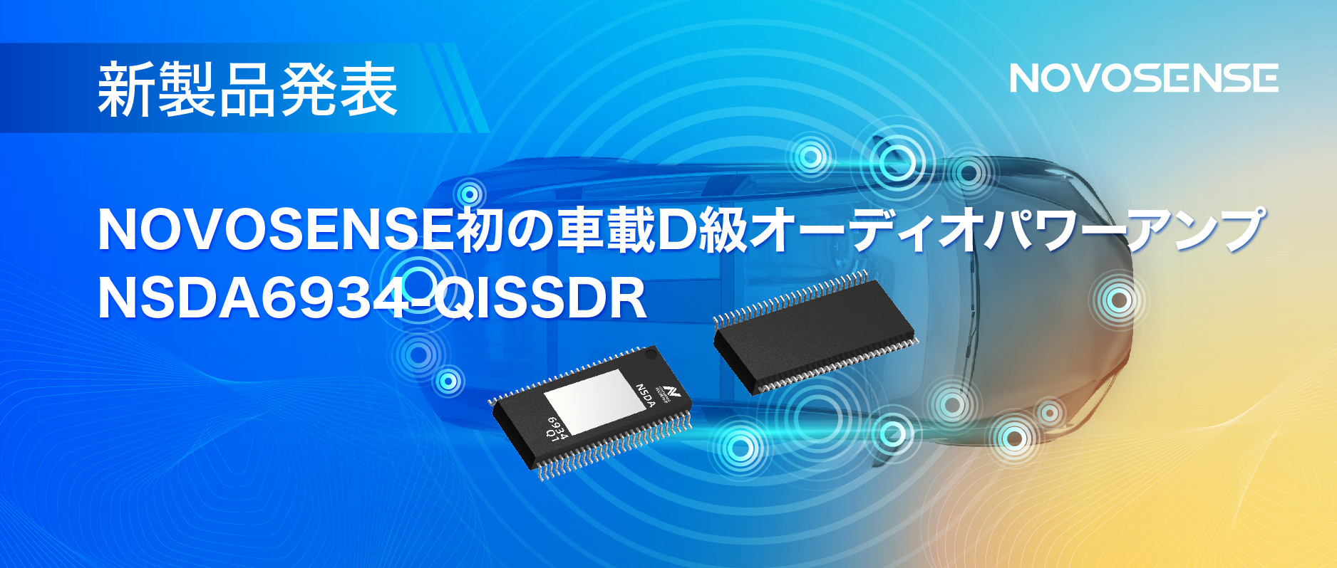 低遅延モードを提供し、より多チャンネルのアプリケーションシナリオに対応！NOVOSENSEは車載D級オーディオパワーアンプNSDA6934-Q1を発表
