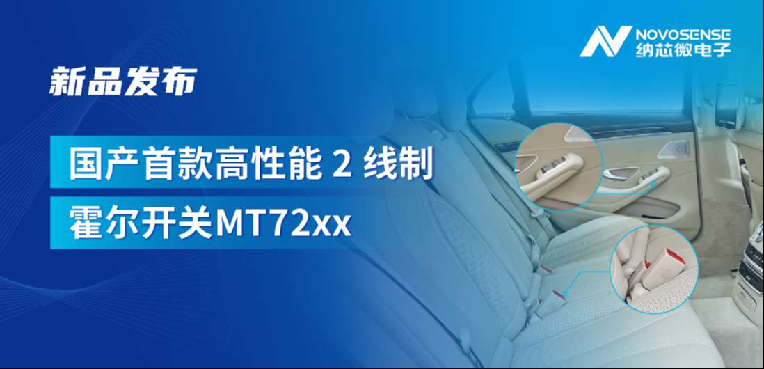 方寸之间构筑系统级可靠性，fun88官网首页发布国产首款高性能 2 线制霍尔开关 MT72xx系列