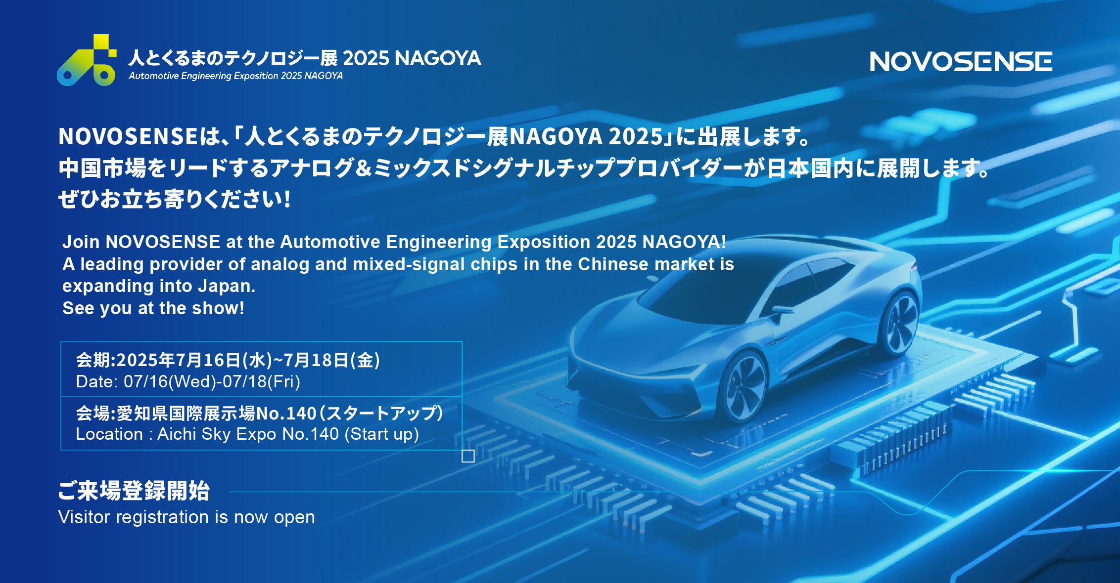 NOVOSENSEは、「人とくるまのテクノロジー展 NAGOYA 2025」に初出展します。