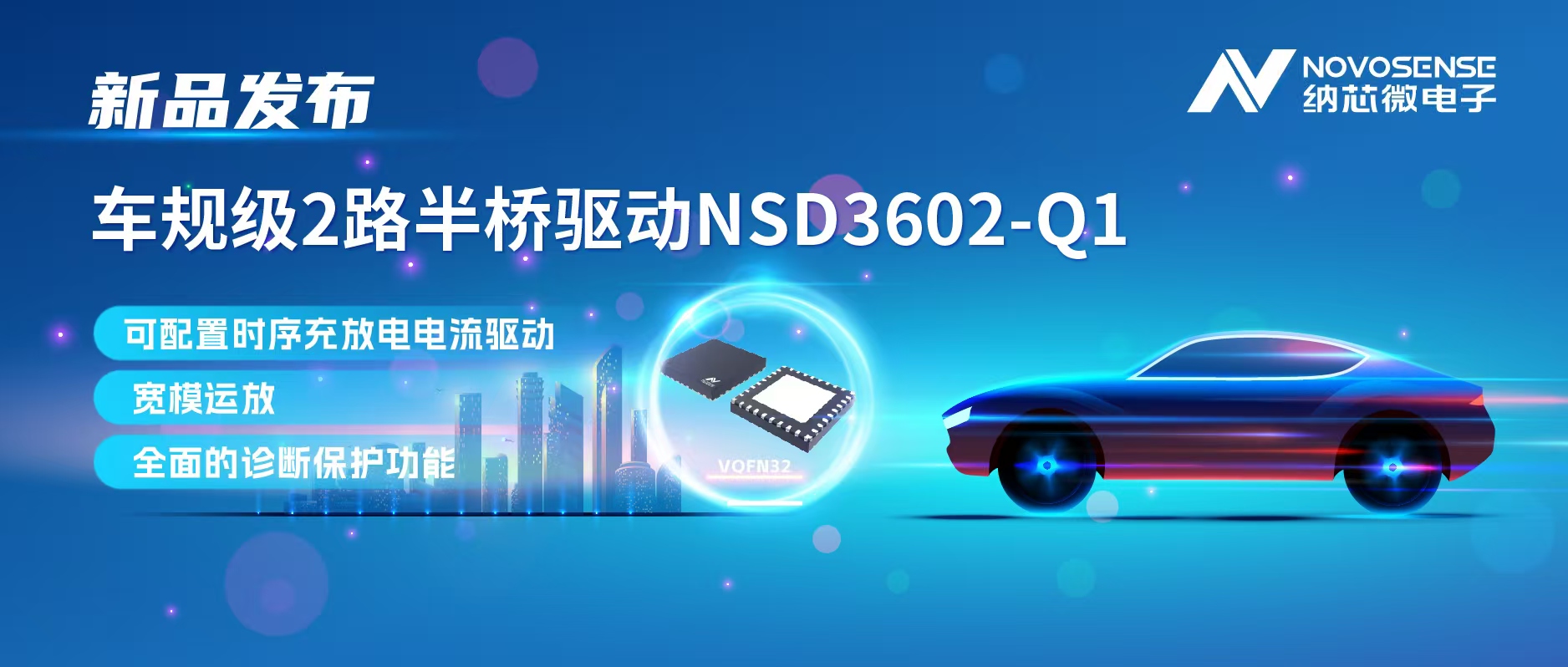 fun88官网首页发布车规级2路半桥驱动NSD3602-Q1，多负载兼容，提升汽车域控系统的灵活性